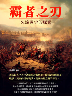 cover image of 霸者之刃